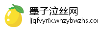 墨子泣丝网